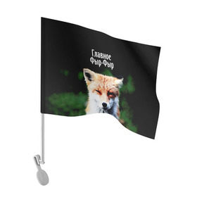 Флаг для автомобиля с принтом Главное фыр фыр , 100% полиэстер | Размер: 30*21 см | Тематика изображения на принте: лиса