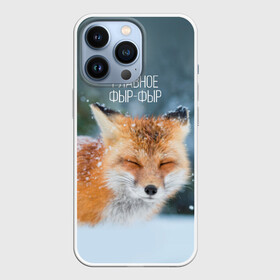 Чехол для iPhone 13 Pro с принтом Фыр фыр ,  |  | главное фырфыр | животные | лисенок | фырфыр | фырфырка
