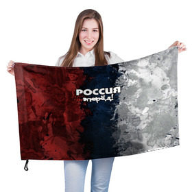 Флаг 3D с принтом Россия, вперёд! , 100% полиэстер | плотность ткани — 95 г/м2, размер — 67 х 109 см. Принт наносится с одной стороны | на макете изображена надпись на фоне цветов флага россии.патриот | победа | россия вперёд | русский