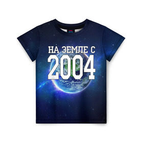 Детская футболка 3D с принтом На Земле с 2004 , 100% гипоаллергенный полиэфир | прямой крой, круглый вырез горловины, длина до линии бедер, чуть спущенное плечо, ткань немного тянется | 2004 год | год рождения | на земле с 2004 | рождение
