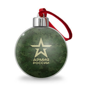 Ёлочный шар с принтом Армия России , Пластик | Диаметр: 77 мм | армия россии