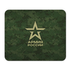 Коврик прямоугольный с принтом Армия России , натуральный каучук | размер 230 х 185 мм; запечатка лицевой стороны | армия россии