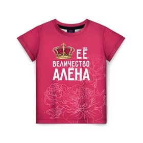 Детская футболка 3D с принтом Её величество Алёна , 100% гипоаллергенный полиэфир | прямой крой, круглый вырез горловины, длина до линии бедер, чуть спущенное плечо, ткань немного тянется | алена | величество | её величество | имя | королева | корона | цветы