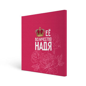 Холст квадратный с принтом Её величество Надя , 100% ПВХ |  | величество | её величество | имя | королева | корона | надежда | надя | цветы