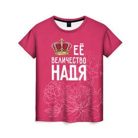 Женская футболка 3D с принтом Её величество Надя , 100% полиэфир ( синтетическое хлопкоподобное полотно) | прямой крой, круглый вырез горловины, длина до линии бедер | величество | её величество | имя | королева | корона | надежда | надя | цветы