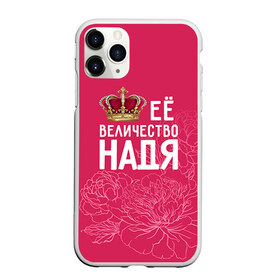 Чехол для iPhone 11 Pro матовый с принтом Её величество Надя , Силикон |  | Тематика изображения на принте: величество | её величество | имя | королева | корона | надежда | надя | цветы