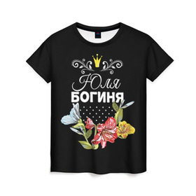 Женская футболка 3D с принтом Богиня Юля , 100% полиэфир ( синтетическое хлопкоподобное полотно) | прямой крой, круглый вырез горловины, длина до линии бедер | богиня | жене | женские имена | женщине | имена девушек | имя | корона | любимой | подарок | подарок девушке | подарок любимой | подарок на 8 марта | цветок | юлия | юля