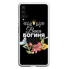 Чехол для Honor 20 с принтом Богиня Вика , Силикон | Область печати: задняя сторона чехла, без боковых панелей | Тематика изображения на принте: богиня | вика | виктория | жене | женские имена | женщине | имена девушек | имя | корона | любимой | подарок | подарок девушке | подарок любимой | подарок на 8 марта | цветок