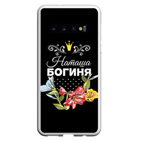 Чехол для Samsung Galaxy S10 с принтом Богиня Наташа , Силикон | Область печати: задняя сторона чехла, без боковых панелей | богиня | жене | женские имена | женщине | имена девушек | имя | корона | любимой | наташа | подарок | подарок девушке | подарок любимой | подарок на 8 марта | цветок
