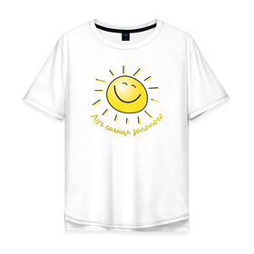 Мужская футболка хлопок Oversize с принтом Луч солнца золотого , 100% хлопок | свободный крой, круглый ворот, “спинка” длиннее передней части | лето | позитив | солнце