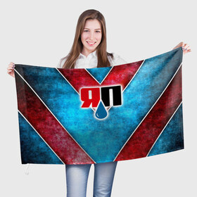Флаг 3D с принтом Яплакалъ , 100% полиэстер | плотность ткани — 95 г/м2, размер — 67 х 109 см. Принт наносится с одной стороны | yap | yaplakal | яп | яплакал | яплакалъ