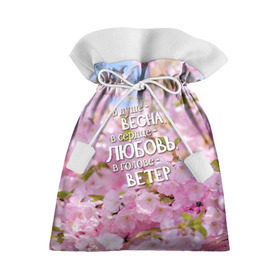 Подарочный 3D мешок с принтом В душе - весна , 100% полиэстер | Размер: 29*39 см | весна | дизайн с цветущей яблоней подарит весеннее и романтическое настроениедевушкам | любовь | мило | сердце | цветы