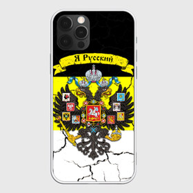 Чехол для iPhone 12 Pro Max с принтом Я Русский Имперский флаг , Силикон |  | имперский флаг | россия | я русский | я русский на фоне герба российской империи.герб
