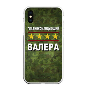 Чехол для iPhone XS Max матовый с принтом Главнокомандующий Валера , Силикон | Область печати: задняя сторона чехла, без боковых панелей | 23 февраля | валера | главнокомандующий | камуфляж