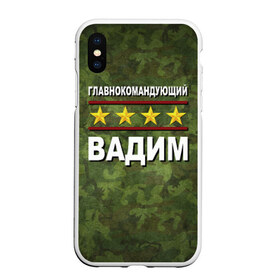 Чехол для iPhone XS Max матовый с принтом Главнокомандующий Вадим , Силикон | Область печати: задняя сторона чехла, без боковых панелей | 23 февраля | вадим | главнокомандующий | камуфляж