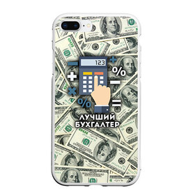 Чехол для iPhone 7Plus/8 Plus матовый с принтом Лучший бухгалтер , Силикон | Область печати: задняя сторона чехла, без боковых панелей | бухгалтер | коллега | офис | работа | работник