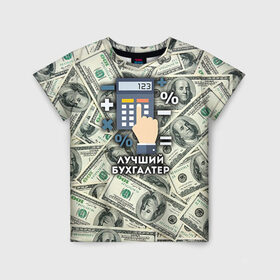 Детская футболка 3D с принтом Лучший бухгалтер , 100% гипоаллергенный полиэфир | прямой крой, круглый вырез горловины, длина до линии бедер, чуть спущенное плечо, ткань немного тянется | бухгалтер | коллега | офис | работа | работник