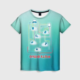 Женская футболка 3D с принтом Лучший админ , 100% полиэфир ( синтетическое хлопкоподобное полотно) | прямой крой, круглый вырез горловины, длина до линии бедер | админ | администратор | коллега | офис | работа | работник