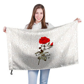 Флаг 3D с принтом Самая лучшая тетя , 100% полиэстер | плотность ткани — 95 г/м2, размер — 67 х 109 см. Принт наносится с одной стороны | Тематика изображения на принте: 8 марта | лучшая | подарок | роза | самая | тетя
