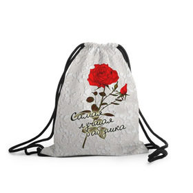 Рюкзак-мешок 3D с принтом Самая лучшая бабушка , 100% полиэстер | плотность ткани — 200 г/м2, размер — 35 х 45 см; лямки — толстые шнурки, застежка на шнуровке, без карманов и подкладки | Тематика изображения на принте: 8 марта | бабушка | лучшая | подарок | роза | самая