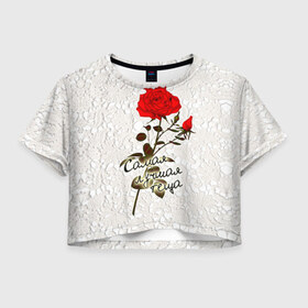 Женская футболка 3D укороченная с принтом Самая лучшая теща , 100% полиэстер | круглая горловина, длина футболки до линии талии, рукава с отворотами | 8 марта | лучшая | подарок | роза | самая | теща
