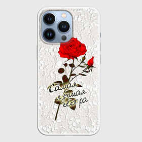 Чехол для iPhone 13 Pro с принтом Самая лучшая сестра ,  |  | 8 марта | лучшая | подарок | роза | самая | сестра
