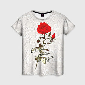 Женская футболка 3D с принтом Самая лучшая подруга , 100% полиэфир ( синтетическое хлопкоподобное полотно) | прямой крой, круглый вырез горловины, длина до линии бедер | 8 марта | лучшая | подарок | подруга | роза | самая