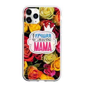 Чехол для iPhone 11 Pro матовый с принтом Маме , Силикон |  | жене | лучшая | мама | маме | подарок к праздникам | подарок любимой | подарок на 8 марта | подарок на день рождения | подарок. подарок девушке | самая лучшая | самая лучшая в мире