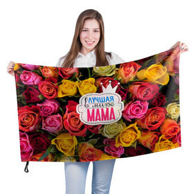 Флаг 3D с принтом Маме , 100% полиэстер | плотность ткани — 95 г/м2, размер — 67 х 109 см. Принт наносится с одной стороны | жене | лучшая | мама | маме | подарок к праздникам | подарок любимой | подарок на 8 марта | подарок на день рождения | подарок. подарок девушке | самая лучшая | самая лучшая в мире
