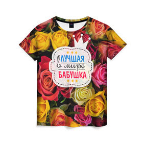 Женская футболка 3D с принтом Бабушке , 100% полиэфир ( синтетическое хлопкоподобное полотно) | прямой крой, круглый вырез горловины, длина до линии бедер | лучшая бабушка | лучшая в мире | подарок на 8 марта | самая лучшая