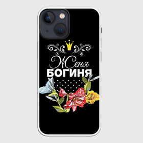 Чехол для iPhone 13 mini с принтом Богиня Женя ,  |  | богиня | евгения | женя | имя | корона | цветок