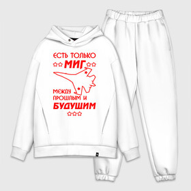 Мужской костюм хлопок OVERSIZE с принтом Есть только МиГ. ,  |  | ввс | вкс | лётчик | миг | пилот | самолёт