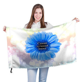 Флаг 3D с принтом Самая лучшая мама , 100% полиэстер | плотность ткани — 95 г/м2, размер — 67 х 109 см. Принт наносится с одной стороны | мамочка | мамуля | цветок