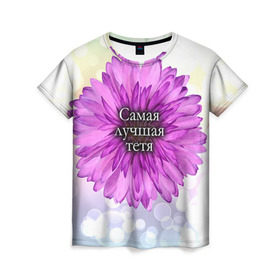 Женская футболка 3D с принтом Самая лучшая тетя , 100% полиэфир ( синтетическое хлопкоподобное полотно) | прямой крой, круглый вырез горловины, длина до линии бедер | Тематика изображения на принте: цветок