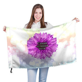 Флаг 3D с принтом Самая лучшая тетя , 100% полиэстер | плотность ткани — 95 г/м2, размер — 67 х 109 см. Принт наносится с одной стороны | Тематика изображения на принте: цветок