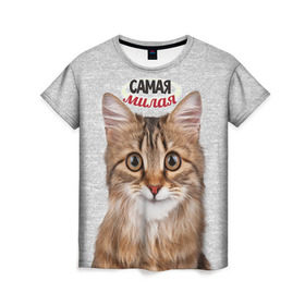 Женская футболка 3D с принтом Самая милая , 100% полиэфир ( синтетическое хлопкоподобное полотно) | прямой крой, круглый вырез горловины, длина до линии бедер | киса | кот | котенок | котик | кошечка | кошка | красивая | милая | самая