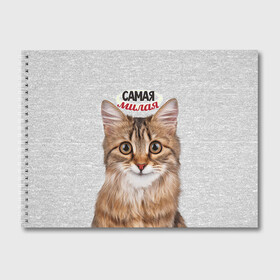 Альбом для рисования с принтом Самая милая , 100% бумага
 | матовая бумага, плотность 200 мг. | Тематика изображения на принте: киса | кот | котенок | котик | кошечка | кошка | красивая | милая | самая