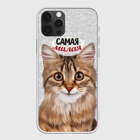 Чехол для iPhone 12 Pro Max с принтом Самая милая , Силикон |  | киса | кот | котенок | котик | кошечка | кошка | красивая | милая | самая