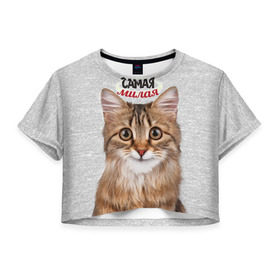 Женская футболка 3D укороченная с принтом Самая милая , 100% полиэстер | круглая горловина, длина футболки до линии талии, рукава с отворотами | Тематика изображения на принте: киса | кот | котенок | котик | кошечка | кошка | красивая | милая | самая