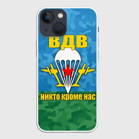 Чехол для iPhone 13 mini с принтом ВДВ никто кроме нас ,  |  | армия | вдв | день вдв | десант | никто кроме нас | россия