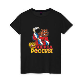 Женская футболка хлопок с принтом Хоккей. Вперед Россия! , 100% хлопок | прямой крой, круглый вырез горловины, длина до линии бедер, слегка спущенное плечо | медведь | россия | русский | хоккей | чемпион | шайба