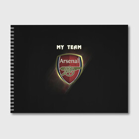 Альбом для рисования с принтом My team Arsenal , 100% бумага
 | матовая бумага, плотность 200 мг. | arsenal | team | арсенал | клуб | футбол