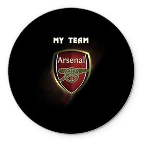 Коврик круглый с принтом My team Arsenal , резина и полиэстер | круглая форма, изображение наносится на всю лицевую часть | arsenal | team | арсенал | клуб | футбол