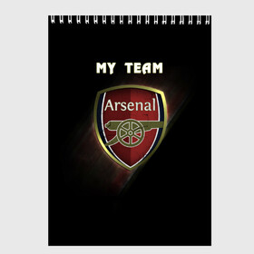 Скетчбук с принтом My team Arsenal , 100% бумага
 | 48 листов, плотность листов — 100 г/м2, плотность картонной обложки — 250 г/м2. Листы скреплены сверху удобной пружинной спиралью | arsenal | team | арсенал | клуб | футбол