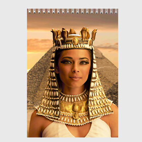 Скетчбук с принтом Клеопатра , 100% бумага
 | 48 листов, плотность листов — 100 г/м2, плотность картонной обложки — 250 г/м2. Листы скреплены сверху удобной пружинной спиралью | египет | египетская | закат | золото | клеопатра | корона | песок | пирамиды | пустыня | солнце | царица