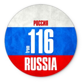 Коврик круглый с принтом Russia (from 116) , резина и полиэстер | круглая форма, изображение наносится на всю лицевую часть | 116 | 16 | im from | russia | казань | регионы | республика татарстан | родина | россия | триколор | флаг россии