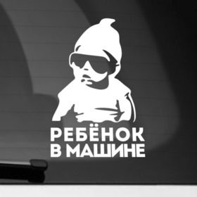 Наклейка на автомобиль с принтом Ребёнок , ПВХ |  | baby | baby in car | baby on board | car | внимание | дети | знак | машина | ребёнок | ребенок в машине