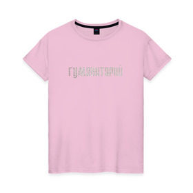 Женская футболка хлопок с принтом Гуманитарий , 100% хлопок | прямой крой, круглый вырез горловины, длина до линии бедер, слегка спущенное плечо | институт | студент | универ