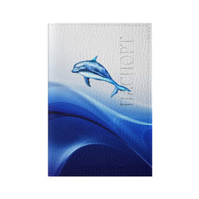 Обложка для паспорта матовая кожа с принтом Дельфин , натуральная матовая кожа | размер 19,3 х 13,7 см; прозрачные пластиковые крепления | Тематика изображения на принте: дельфин | море | рыбка