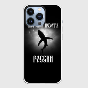 Чехол для iPhone 13 Pro с принтом Морская пехота России ,  |  | вмф | морская пехота | россия | силовые структуры